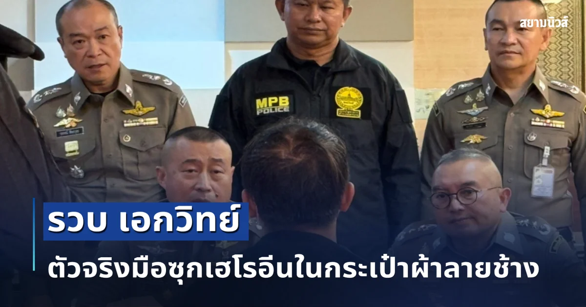 รวบ เอกวิทย์ ตัวจริงมือซุกเฮโรอีนในกระเป๋าผ้าลายช้าง