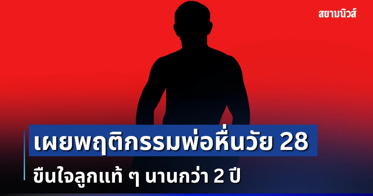 ยิ่งสะเทือนใจ! เผยพฤติกรรมพ่อหื่นวัย 28 ขืนใจลูกแท้ ๆ นานกว่า 2 ปี