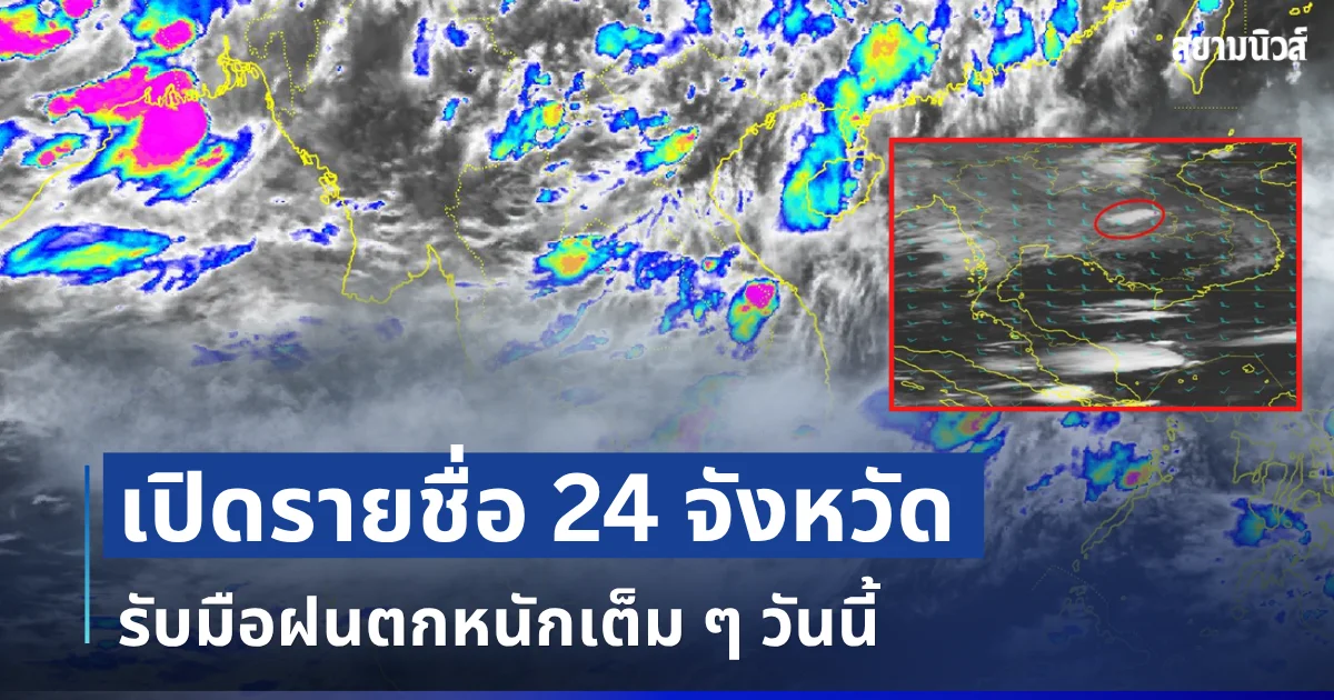 มาแน่หนักด้วย! เปิดรายชื่อ 24 จังหวัด กรมอุตุฯ เตือนรับมือฝนตกหนักเต็ม ๆ วันนี้