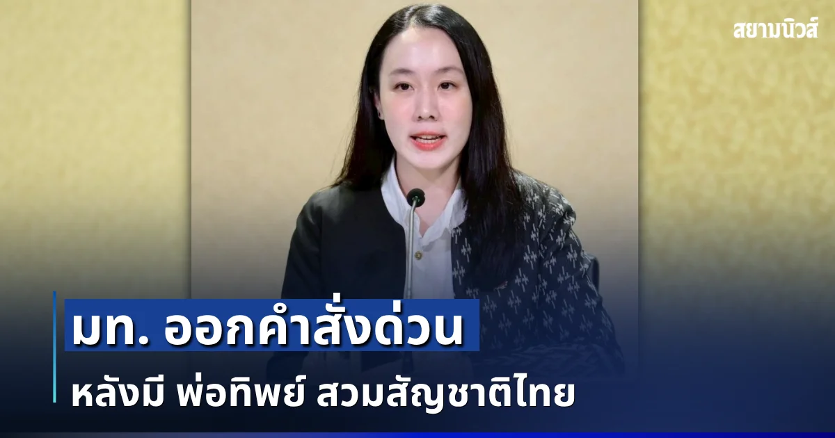 มท. ออกคำสั่งด่วน ถึงสำนักทะเบียนทั่วประเทศ หลังมี พ่อทิพย์ สวมสัญชาติไทย