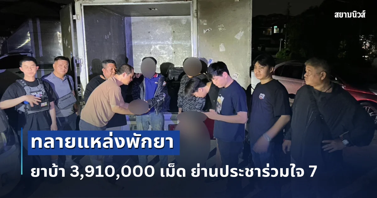 สืบสวนนครบาล 3 ทลายแหล่งพักยา ยาบ้า 3,910,000 เม็ด ย่านประชาร่วมใจ 7