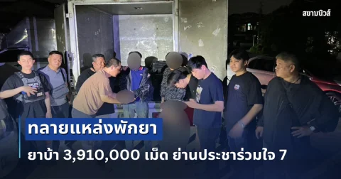 สืบสวนนครบาล 3 ทลายแหล่งพักยา ยาบ้า 3,910,000 เม็ด ย่านประชาร่วมใจ 7