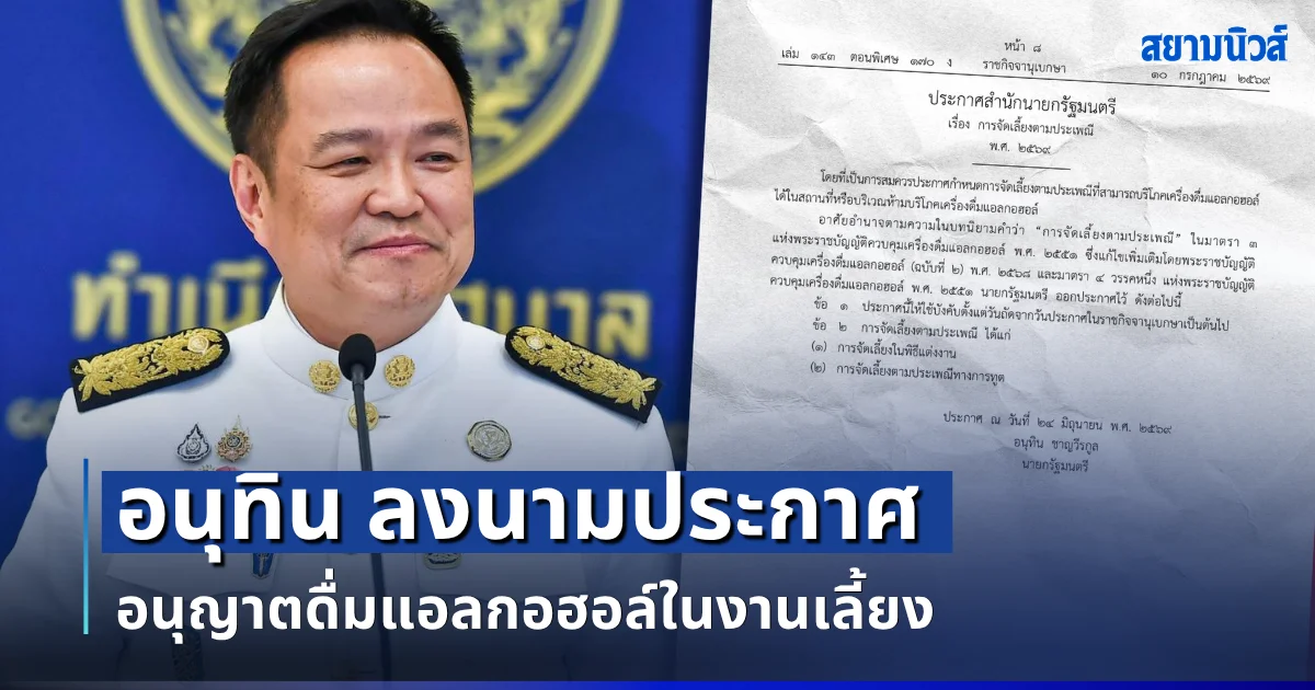 อนุทิน ลงนามประกาศ อนุญาตดื่มแอลกอฮอล์ในงานเลี้ยง มีผลแล้ววันนี้