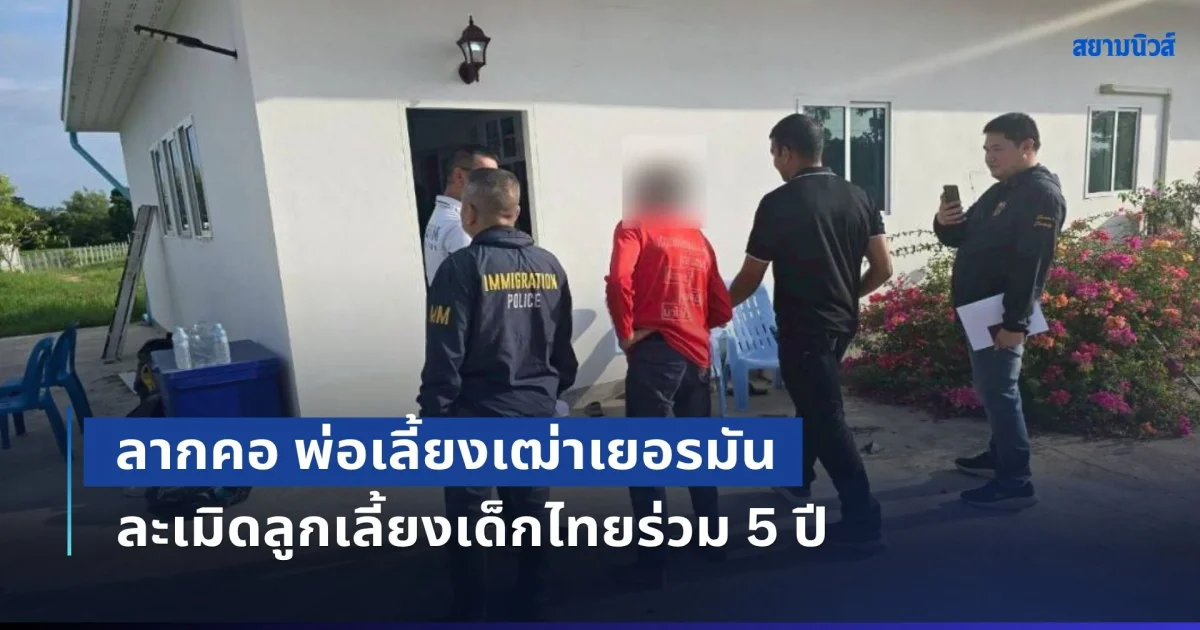 ลากคอ พ่อเลี้ยงเฒ่าเยอรมัน ล่วงละเมิดลูกเลี้ยงเด็กไทยร่วม 5 ปี หนีหมายจับตำรวจสากล ขณะกบดานในบุรีรัมย์