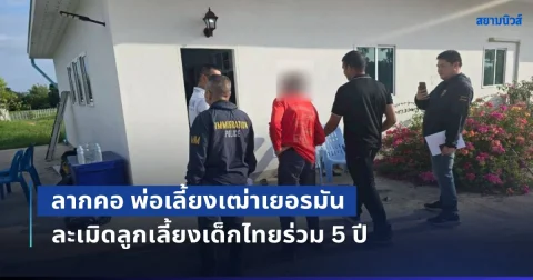 ลากคอ พ่อเลี้ยงเฒ่าเยอรมัน ล่วงละเมิดลูกเลี้ยงเด็กไทยร่วม 5 ปี หนีหมายจับตำรวจสากล ขณะกบดานในบุรีรัมย์