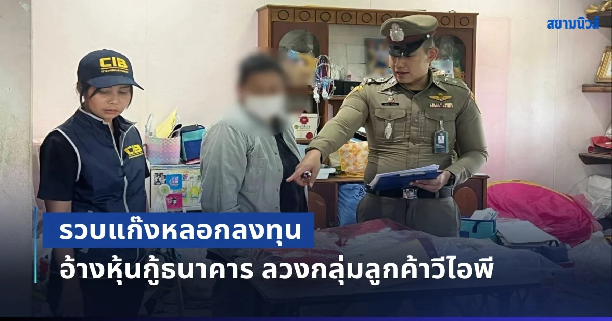รวบแก๊งหลอกลงทุน อ้างหุ้นกู้ธนาคาร ลวงกลุ่มลูกค้าวีไอพี สูญเงินกว่า 78 ล้านบาท