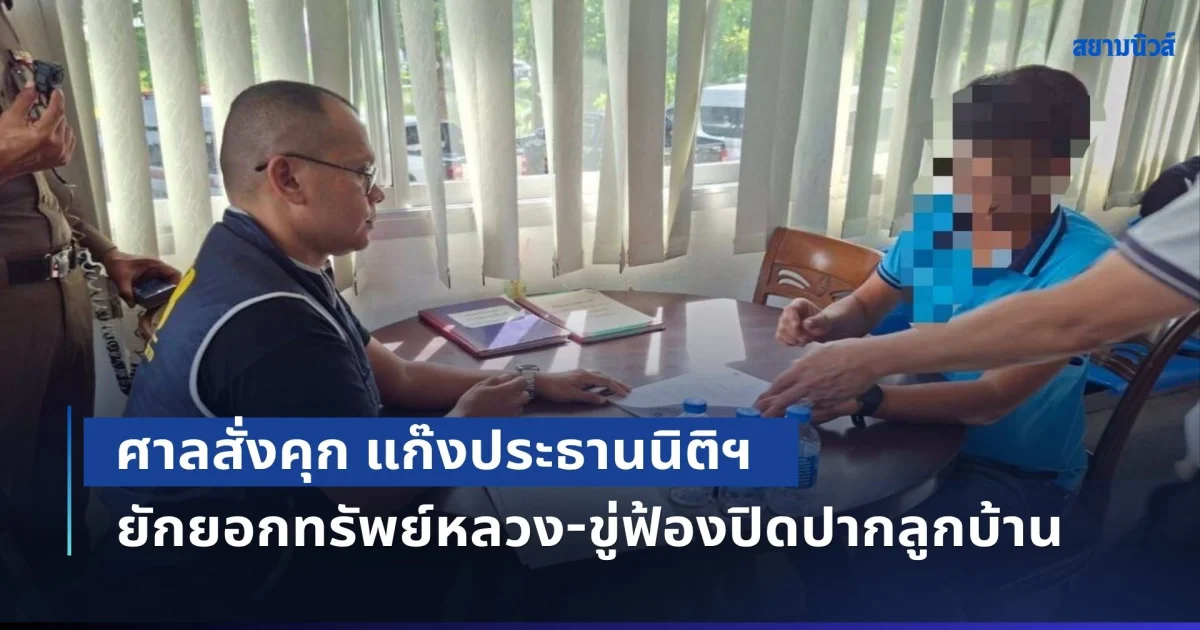 ลูกบ้านเฮ! ศาลสั่งคุก แก๊งประธานนิติฯ ร่วมมือเจ้าหน้าที่เขต ยักยอกทรัพย์หลวง-ขู่ฟ้องปิดปากลูกบ้าน