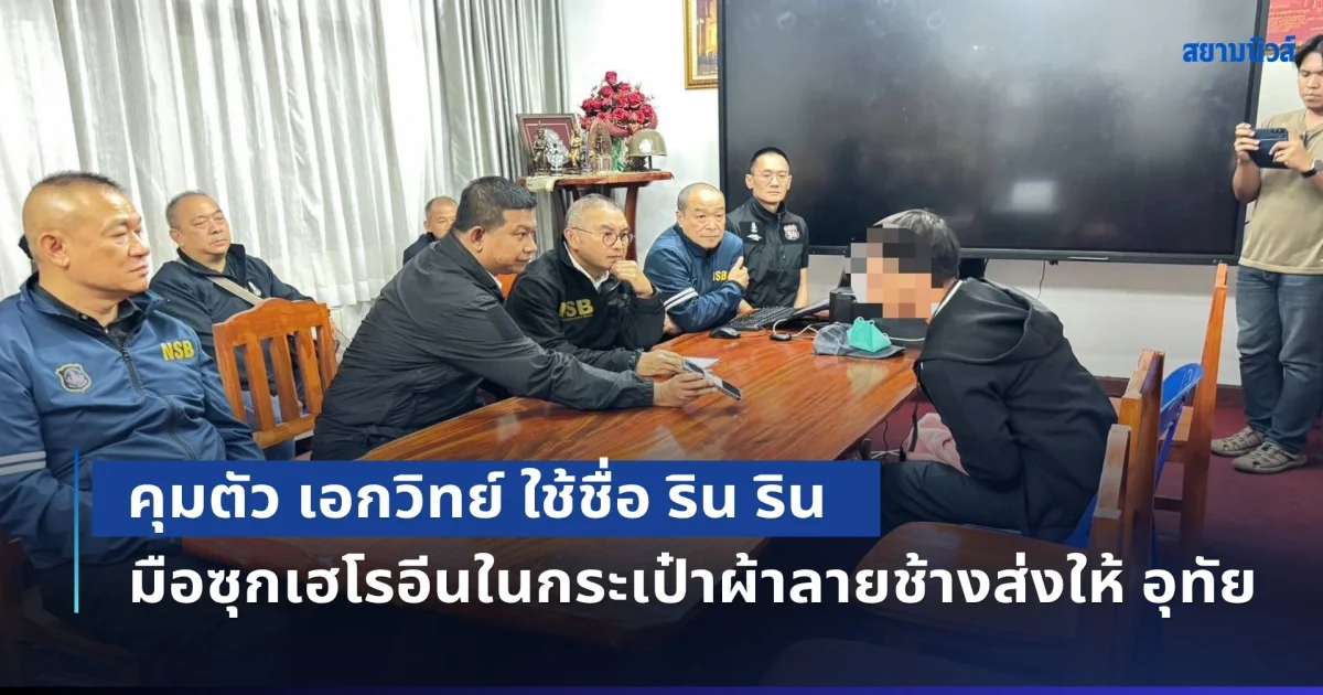 คุมตัว เอกวิทย์ ใช้ชื่อ ริน ริน มือซุกเฮโรอีนในกระเป๋าผ้าลายช้างส่งให้ อุทัย ก่อนนำส่ง แอร์ มีนา หิ้วข้ามประเทศ เร่งออกหมายจับ จันทรา เจ้าของบัญชี Rose Rose คนบรรจุเฮโรอีน
