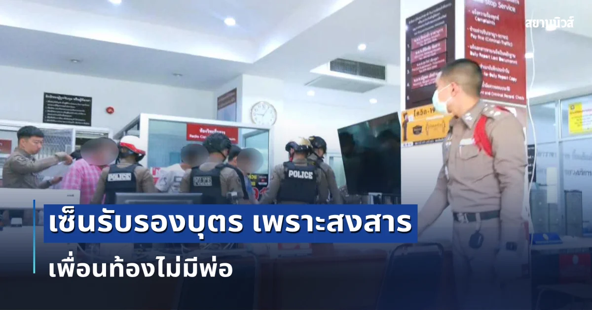 แม่ผู้ต้องหาเครียด เชื่อ ลูกชายไม่ได้ค่าจ้าง เซ็นรับรองบุตร เพราะสงสาร เพื่อนท้องไม่มีพ่อ