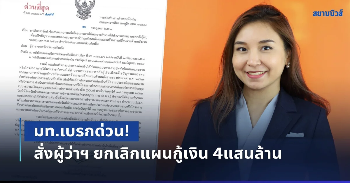 มท.เบรกด่วน! สั่งผู้ว่าฯ ยกเลิกแผนกู้เงิน 4แสนล้าน หลังศิริกัญญา แฉพิรุธ