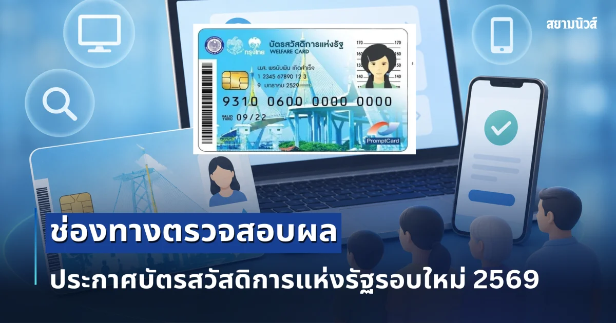 รวมมาให้แล้ว! ช่องทางตรวจสอบผล ประกาศบัตรสวัสดิการแห่งรัฐรอบใหม่ 2569