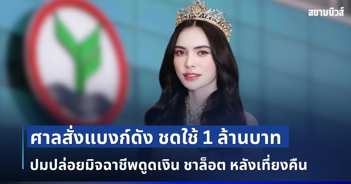 ศาลสั่งแบงก์ดัง ชดใช้ 1 ล้านบาท ปมปล่อยมิจฉาชีพดูดเงิน ชาล็อต หลังเที่ยงคืน