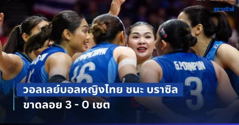 ช็อกโลก! วอลเลย์บอลหญิงไทย ชนะ บราซิล ขาดลอย 3 - 0 เซต