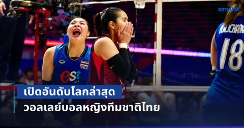ช็อกทั้งโลก! เปิดอันดับโลกล่าสุด วอลเลย์บอลหญิงทีมชาติไทย หลังถล่มชนะบราซิล 3 - 0 เซต