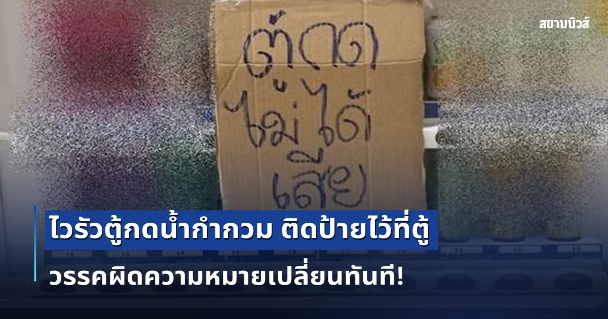 ปวดหัวแทน! ป้ายตู้กดน้ำทำชาวเน็ตต้องคิดซ้ำสอง