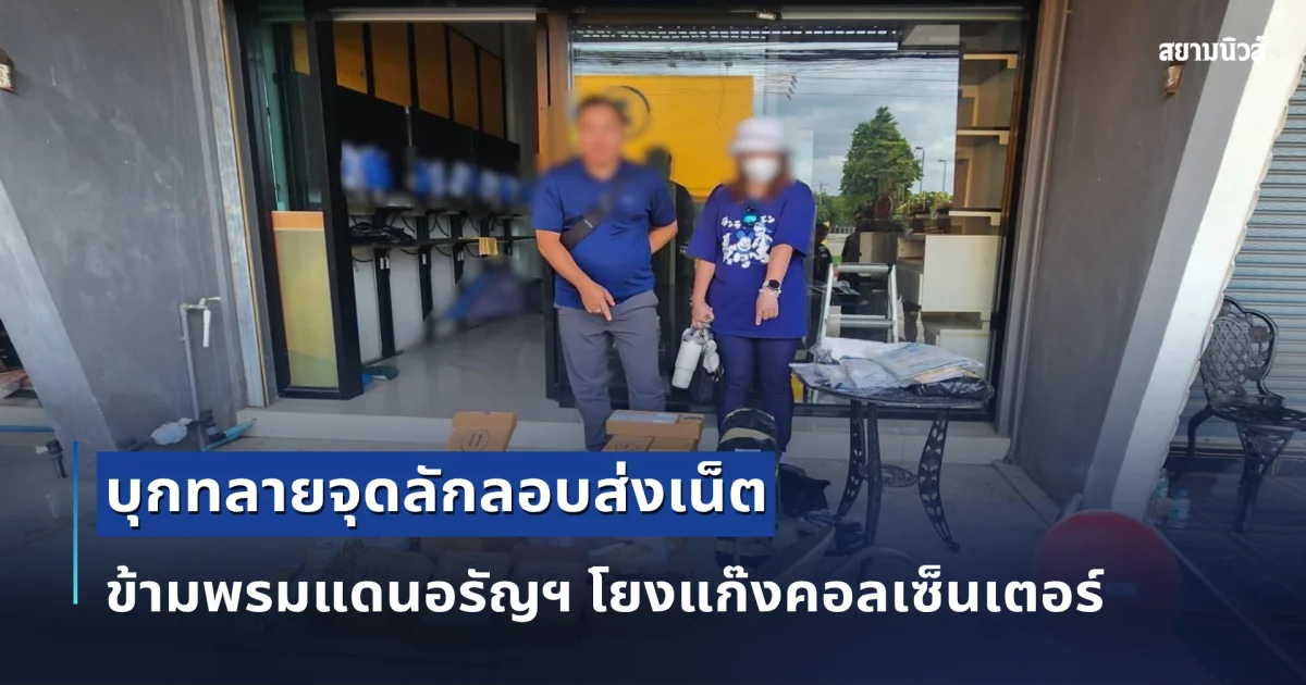 ตัดวงจรอินเตอร์เน็ตข้ามชาติ บุกทลายจุดลักลอบส่งเน็ต ข้ามพรมแดนอรัญฯ โยงแก๊งคอลเซ็นเตอร์