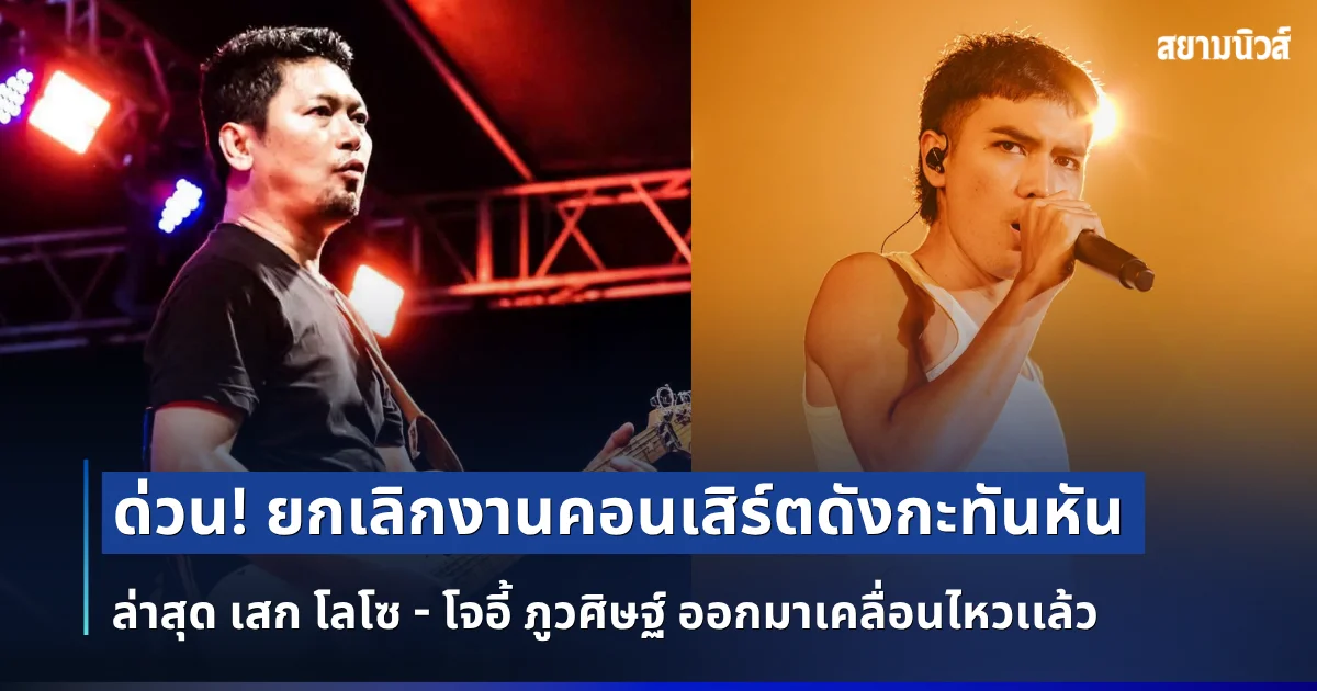 ด่วน! ยกเลิกงานคอนเสิร์ตดังกะทันหัน ล่าสุด เสก โลโซ - โจอี้ ภูวศิษฐ์ ออกมาเคลื่อนไหวเเล้ว