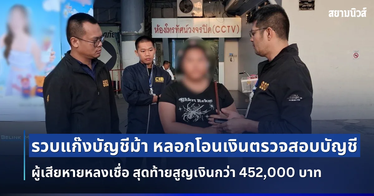 รวบแก๊งบัญชีม้า พัวพันคดีฟอกเงิน หลอกโอนเงินตรวจสอบบัญชี ผู้เสียหายหลงเชื่อ สุดท้ายสูญเงินกว่า 452,000 บาท
