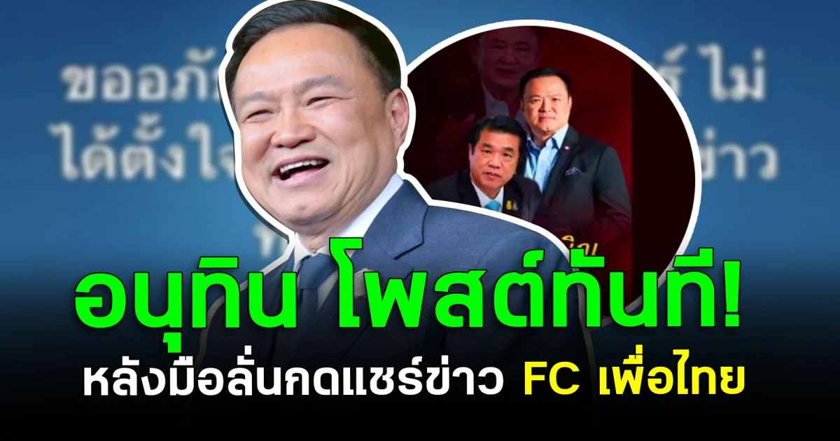 มื่อลั่น อนุทิน โพสต์ทันที! หลังมือลั่นกดแชร์ข่าว FC เพื่อไทย