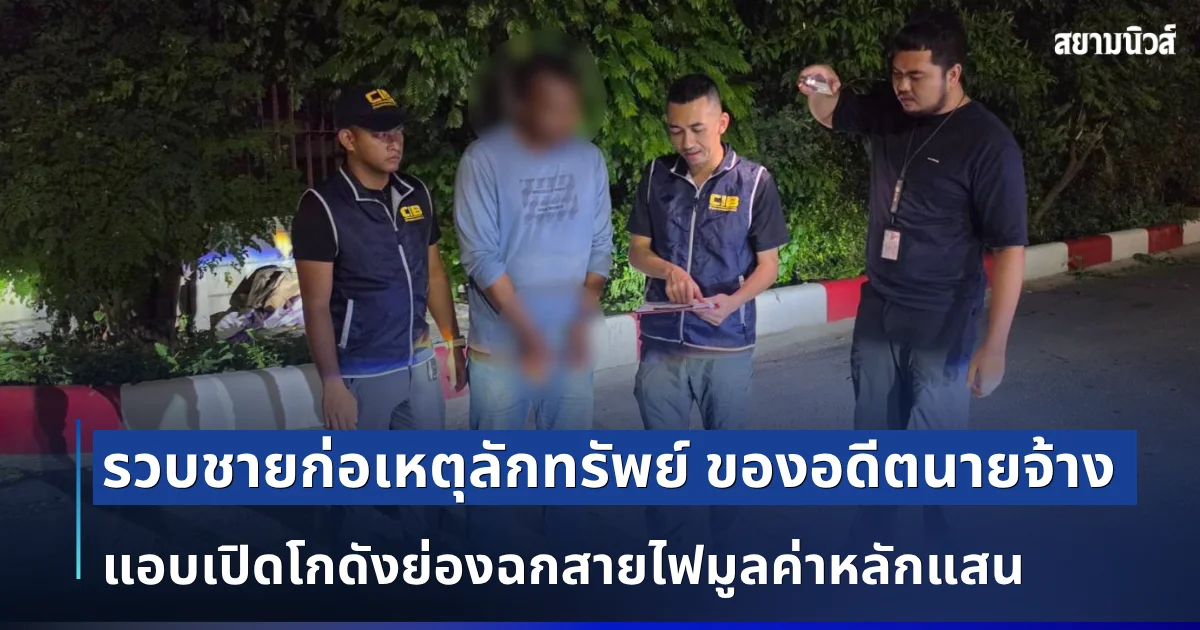 รวบชายก่อเหตุลักทรัพย์ ของอดีตนายจ้าง แอบเปิดโกดังย่องฉกสายไฟมูลค่าหลักแสน