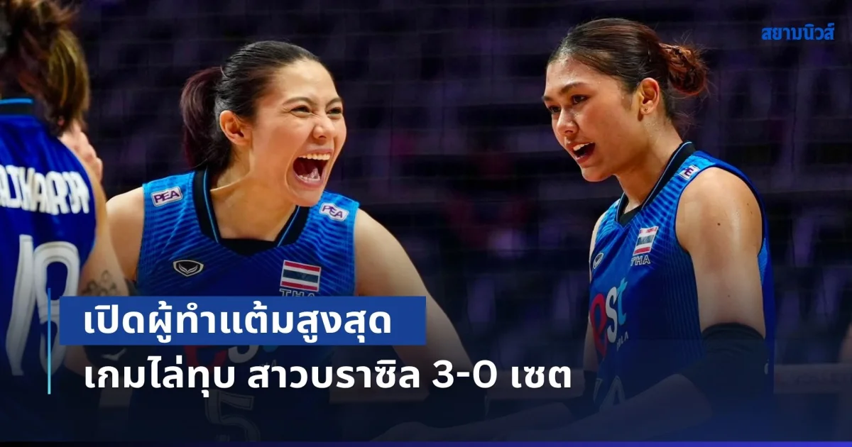 เปิดผู้ทำแต้มสูงสุด ทีมวอลเลย์บอลหญิงไทย เกมไล่ทุบ สาวบราซิล VNL 2026 สนามสุดท้าย