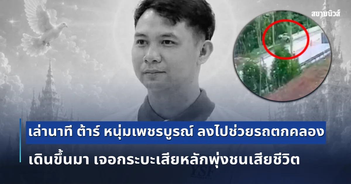 เล่านาที ต้าร์ หนุ่มเพชรบูรณ์ ลงไปช่วยรถตกคลอง เดินขึ้นมา เจอกระบะเสียหลักพุ่งชนเสียชีวิต