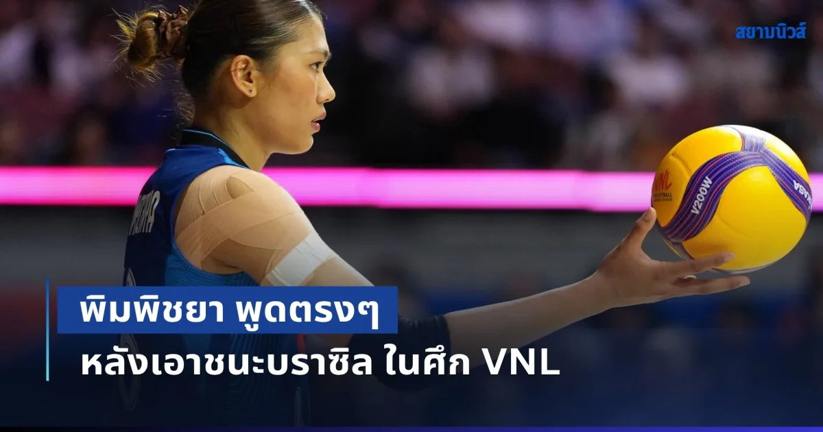 ไม่อ้อมค้อม! พิมพิชยา พูดตรงๆ หลังเอาชนะบราซิล ในศึก VNL