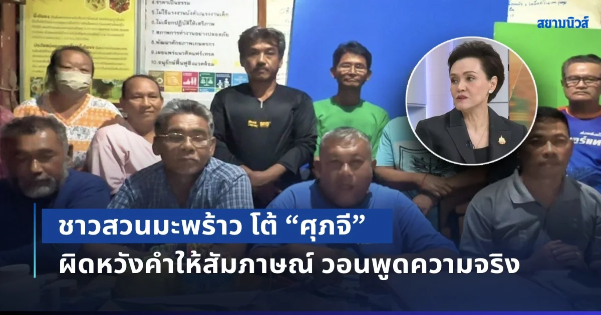 ชาวสวนมะพร้าว โต้ ศุภจี ผิดหวังคำให้สัมภาษณ์ วอนพูดความจริง ยันยังไม่ได้รับการช่วยเหลือจากภาครัฐ