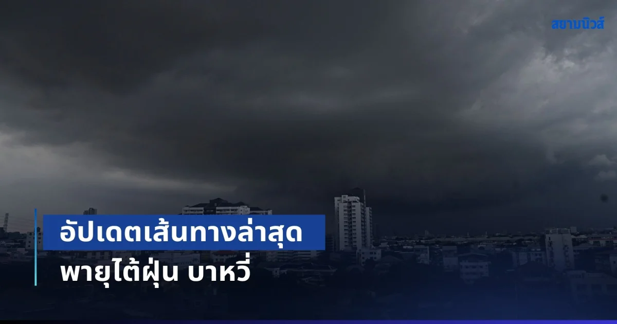 อัปเดตเส้นทางล่าสุด พายุไต้ฝุ่น บาหวี่ เตือนพรุ่งนี้ฝนถล่ม เปิดพื้นที่โดนเต็มๆ
