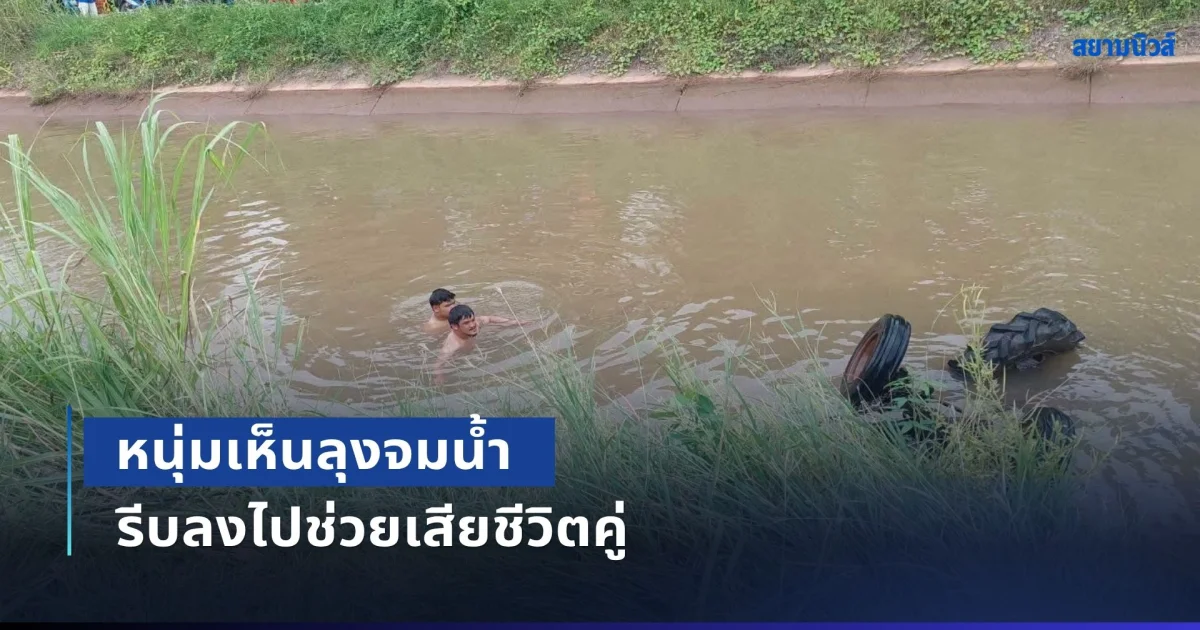 หนุ่มวัย 23 ขี่จยย. ผ่านมา เห็นลุงขับรถไถนาเสียหลักตกคลอง ตัดสินใจลงไปช่วย แต่ลุงว่ายน้ำไม่เป็น บวกกับกระแสน้ำแรง จนทำให้เสียชีวิตทั้งคู่ จนท.พบมือทั้งสองข้างลุงยังกอดขาหนุ่มที่ลงไปช่วย
