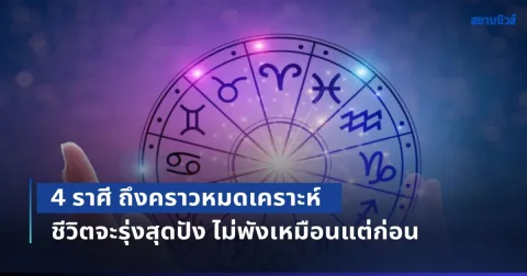 หลุดพ้นแล้ว! เปิด 4 ราศี ถึงคราวหมดเคราะห์ ชีวิตจะรุ่งสุดปัง ไม่พังเหมือนแต่ก่อน