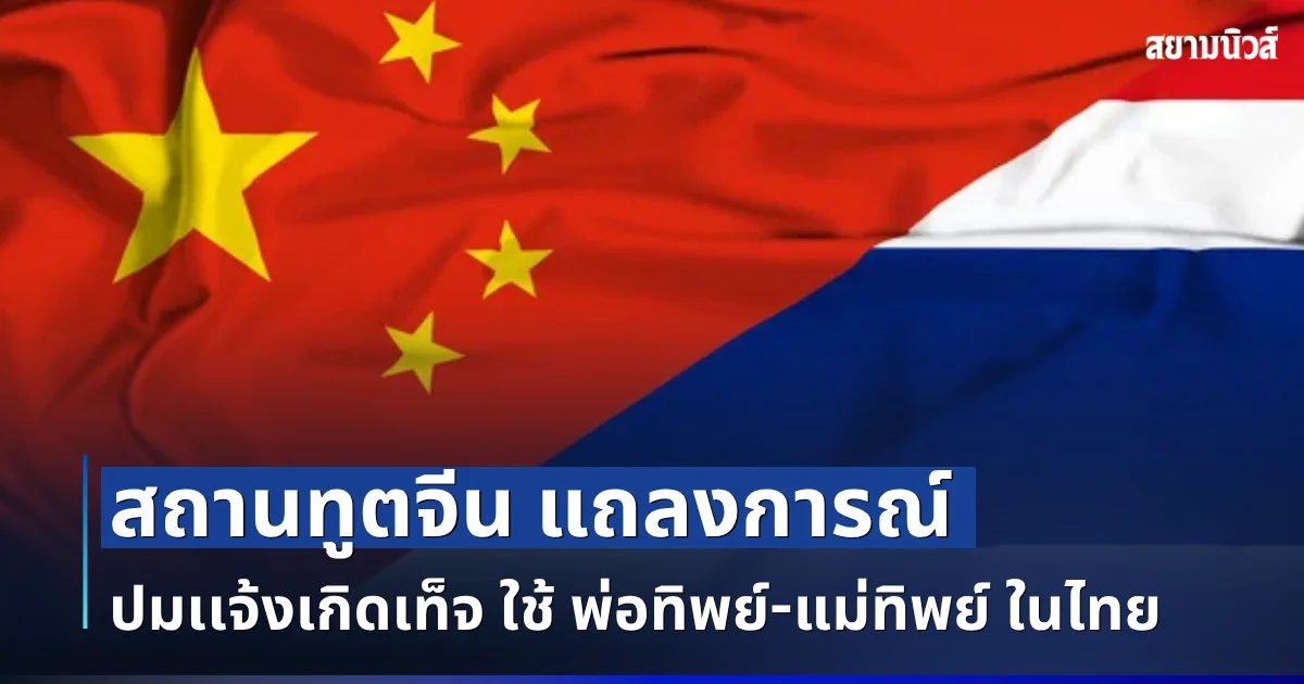 สถานทูตจีน แถลงการณ์ ปมเเจ้งเกิดเท็จ ใช้ พ่อทิพย์-แม่ทิพย์ ในไทย