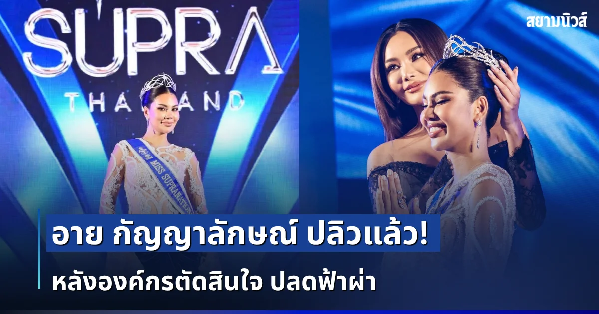 ช็อกวงการ! อาย กัญญาลักษณ์ ปลิวแล้ว หลังองค์กรตัดสินใจ ปลดฟ้าผ่า