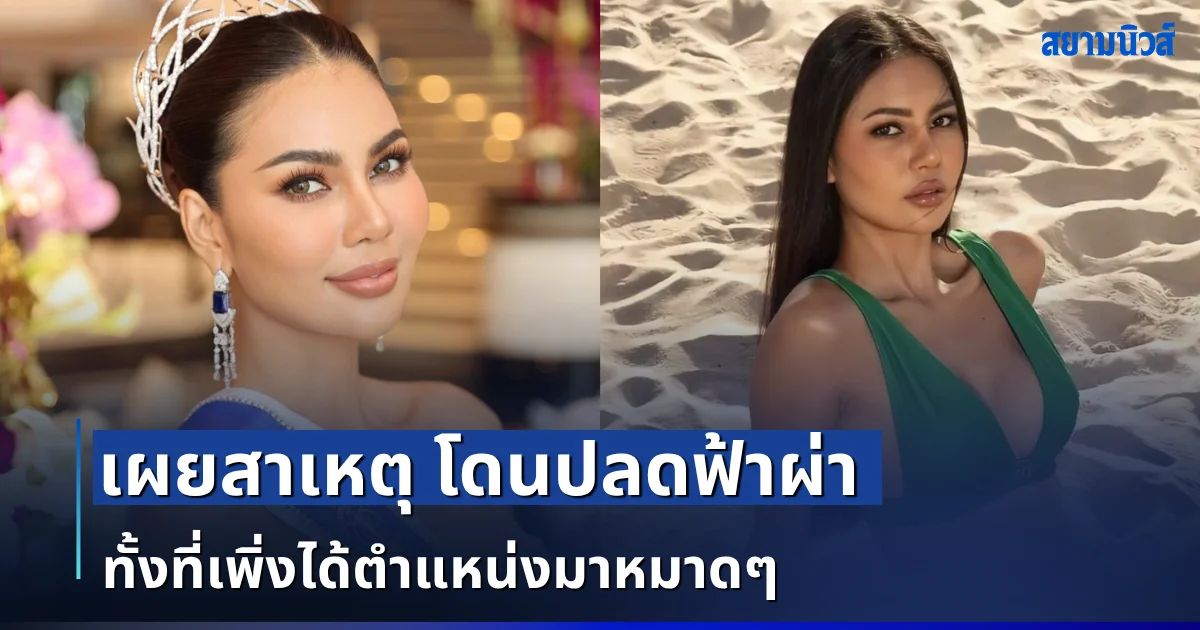 ถึงว่า! เผยสาเหตุ อาย กัญญาลักษณ์ โดนปลดฟ้าผ่า ทั้งที่เพิ่งได้ตำแหน่งมาหมาดๆ