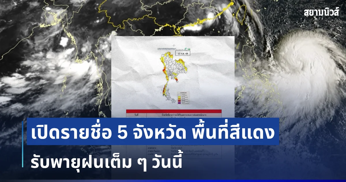 มาหนักแน่! เปิดรายชื่อ 5 จังหวัด พื้นที่สีแดง รับพายุฝนเต็ม ๆ วันนี้