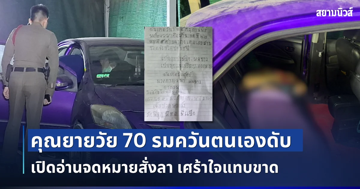 สุดสลด คุณยายวัย 70 รมควันตนเองดับ ในเก๋งหลานชาย เปิดอ่านจดหมายสั่งลา เศร้าใจแทบขาด