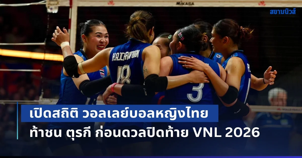 ชนะบราซิลแล้วใจมา! เปิดสถิติ วอลเลย์บอลหญิงไทย ท้าชน ตุรกี ก่อนดวลปิดท้าย VNL 2026