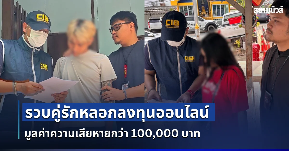 ไม่รอด! รวบคู่รักหลอกลงทุนออนไลน์ มูลค่าความเสียหายกว่า 100,000 บาท
