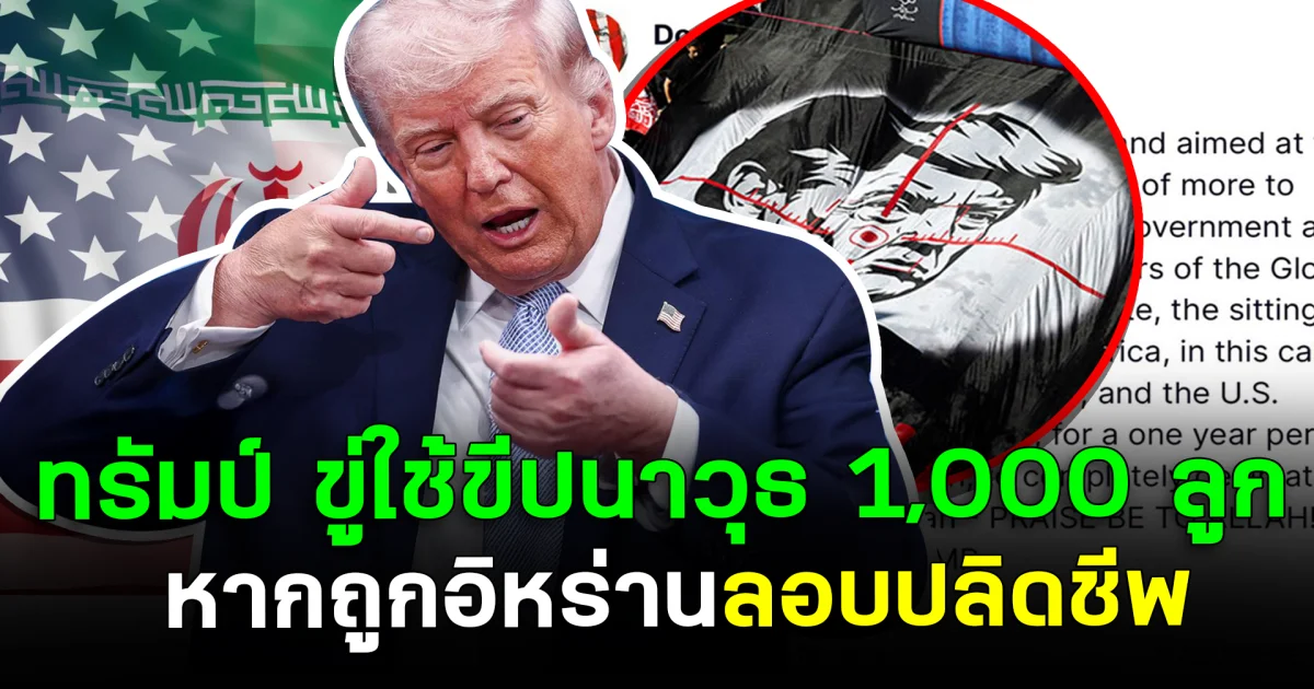 สวนทันที  ทรัมป์ ขู่ใช้ขีปนาวุธ 1,000 ลูก หากถูกอิหร่านลอบปลิดชีพ