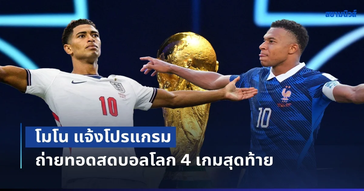 เซฟเก็บไว้เลย! โมโน แจ้งโปรแกรม ถ่ายทอดสดบอลโลก 4 เกมสุดท้าย