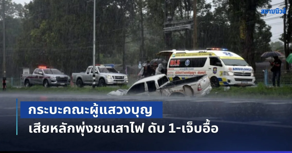 สลด! กระบะคณะผู้แสวงบุญ ขับฝ่าสายฝน เสียหลักพุ่งชนเสาไฟ-เสากล้องจับความเร็ว มีผู้เสียชีวิตและบาดเจ็บหลายราย