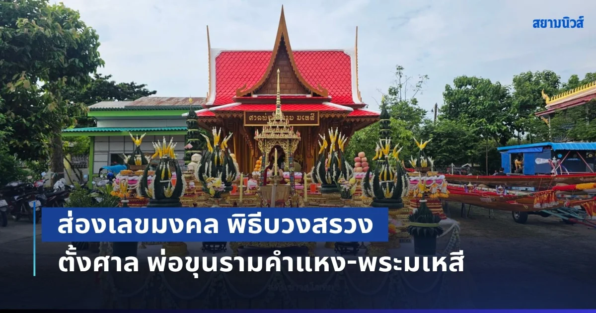 ส่องเลขมงคล พิธีบวงสรวง ตั้งศาล พ่อขุนรามคำแหง-พระมเหสี ตามนิมิตหลวงปู่ศิลา