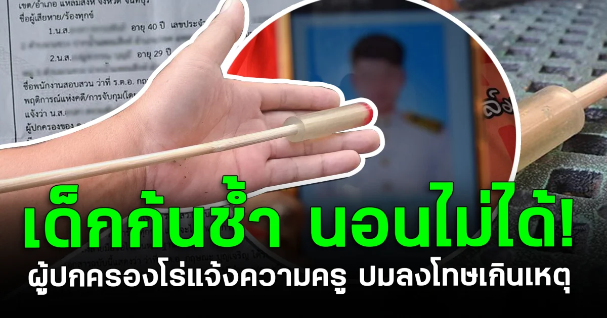 เด็กก้นช้ำ นอนไม่ได้! ผู้ปกครองโร่แจ้งความครู ปมลงโทษเกินเหตุ