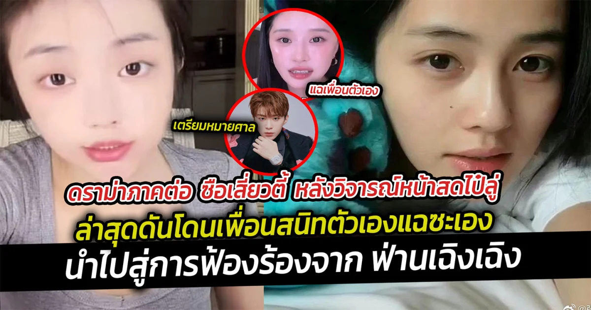 ดราม่าภาคต่อ  ซือเสี่ยวตี้  หลังวิจารณ์หน้าสดไป๋ลู่  ล่าสุดดันโดนเพื่อนสนิทตัวเองแฉซะเอง นำไปสู่การฟ้องร้องจาก ฟ่านเฉิงเฉิง