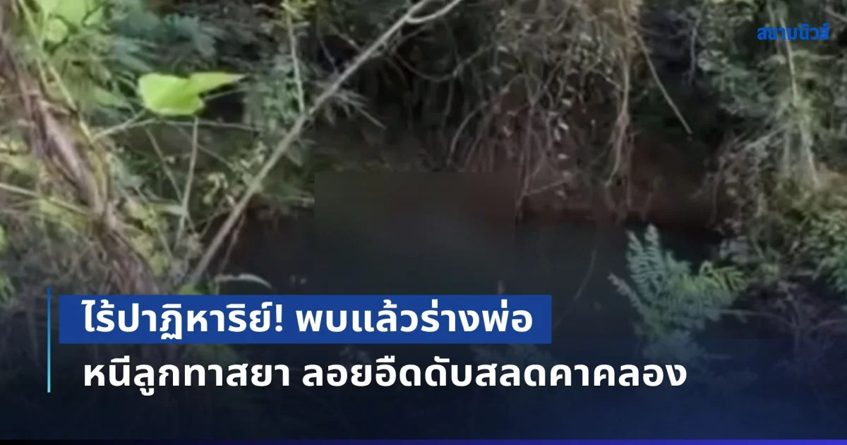 ไร้ปาฏิหาริย์! พบแล้วพ่อวัย 53 หนีลูกทาสยาหายตัว 4 วัน ร่างลอยอืดดับสลดคาคลอง