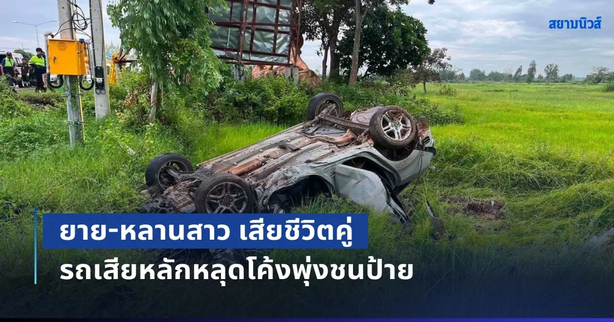 เศร้า! ยาย-หลานสาว เสียชีวิตคู่ หลังขับเก๋งลุยฝนไปตลาด รถเสียหลักหลุดโค้งพุ่งชนป้าย