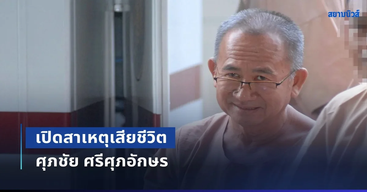 เปิดสาเหตุ ศุภชัย ศรีศุภอักษร ผู้ต้องขังคดีฟอกเงินสหกรณ์เครดิตยูเนี่ยนคลองจั่นฯ เสียชีวิต