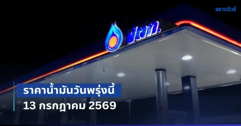 ประกาศแล้วทุกปั้ม! ราคาน้ำมันวันพรุ่งนี้ 13 กรกฎาคม 2569
