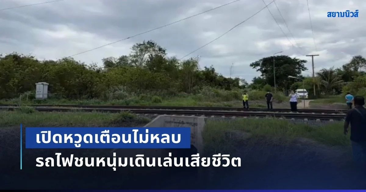 เปิดหวูดเตือนไม่หลบ รถไฟเบรกไม่ทัน ชนหนุ่มเดินเล่นเสียชีวิตสลด