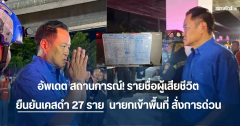 อัพเดต สถานการณ์! รายชื่อผู้เสียชีวิต ยืนยันเคสดำ 27 ราย  นายกเข้าพื้นที่ สั่งการด่วน